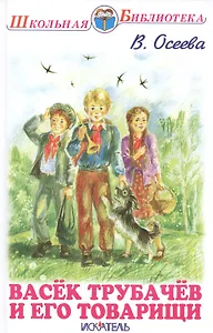 Васёк Трубачёв и его товарищи.