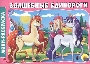 Волшебные единороги