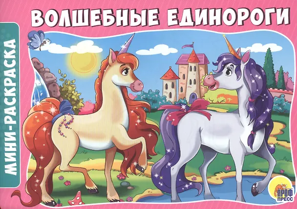 Книга Волшебные единороги () — 1