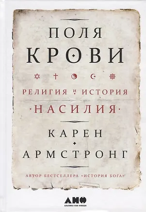 Книга Поля крови: Религия и история насилия (Карен Армстронг)