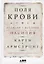 Поля крови: Религия и история насилия — 2775381 — 1