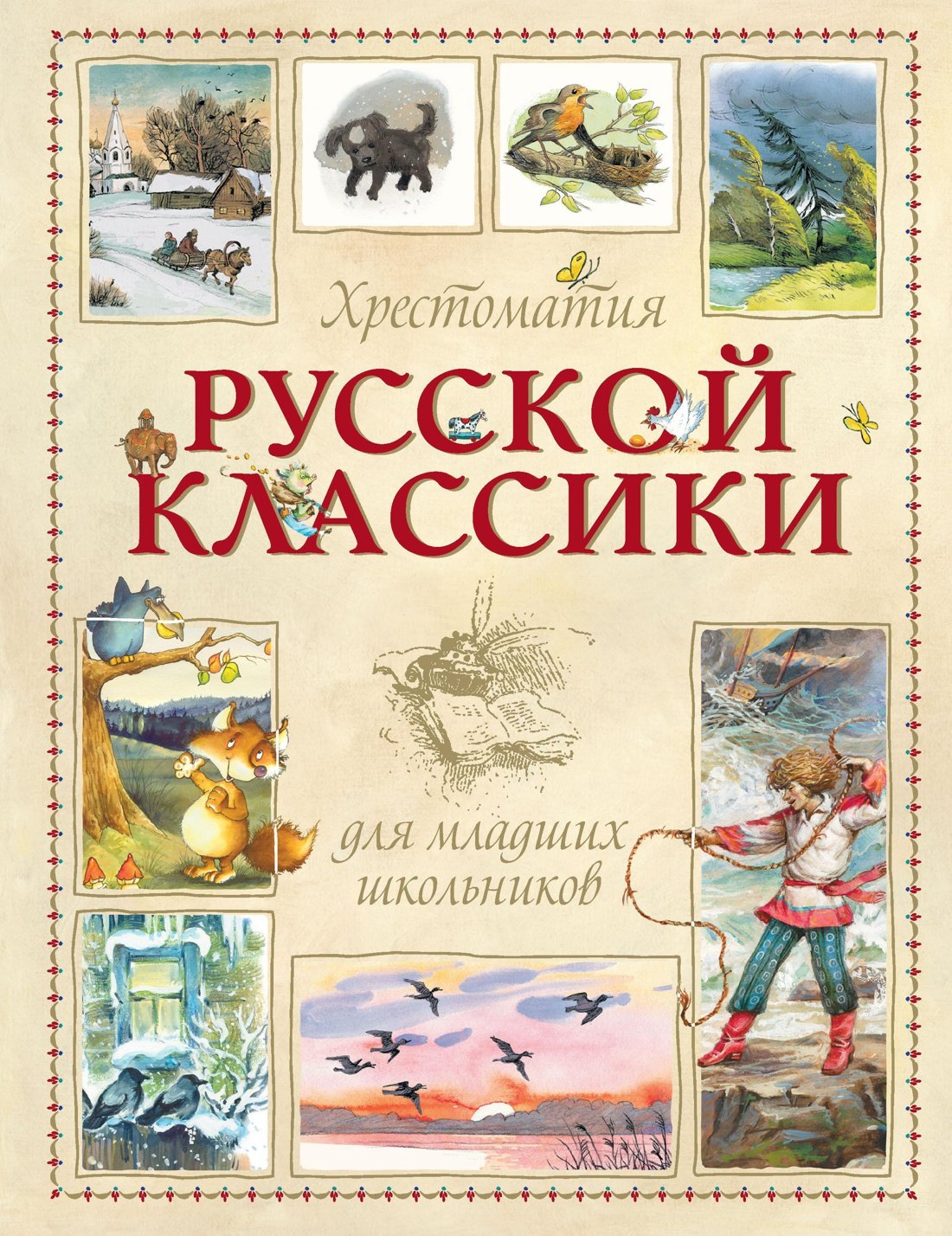 

Хрестоматия русской классики для младших школьников