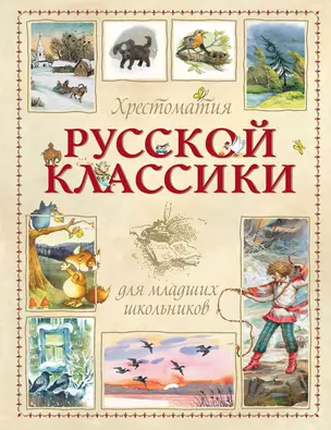 Хрестоматия русской классики для младших школьников — 2643294 — 1