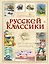 Хрестоматия русской классики для младших школьников — 2643294 — 1
