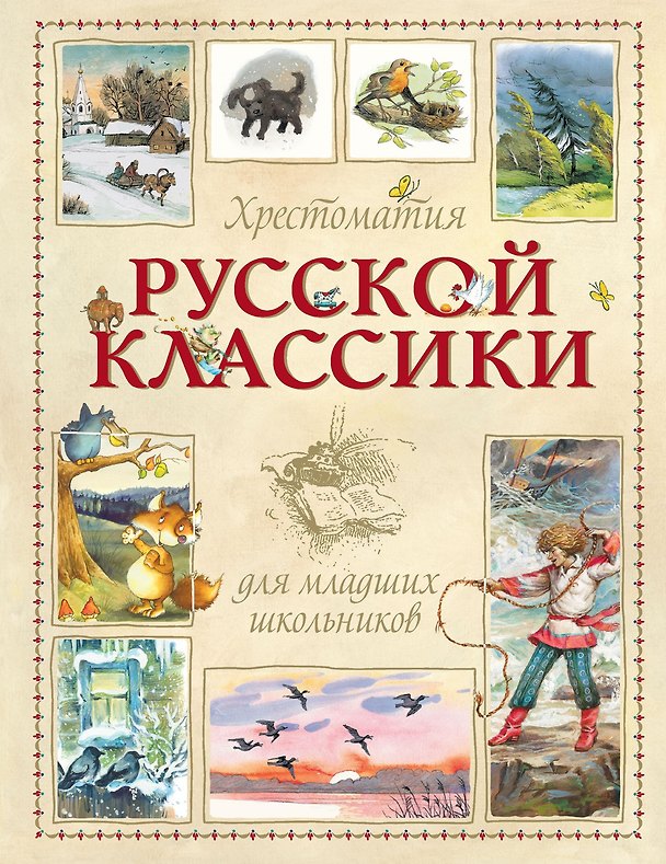 Книга Хрестоматия русской классики для младших школьников () — 1