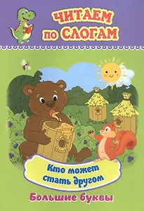 Кто может стать другом. Большие буквы