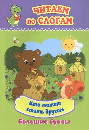 Книга Кто может стать другом. Большие буквы ()