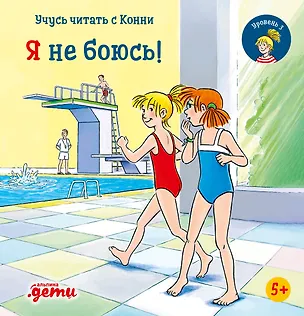 Книга Учусь читать с Конни. Я не боюсь! (Юлия Бёме)