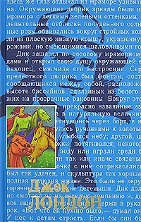 Книга Маленькая хозяйка большого дома. Черепахи Тэсмана (Джек Лондон)