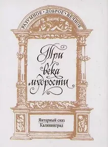Три века мудрости