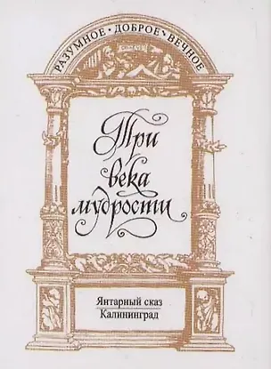 Три века мудрости 1810409