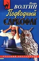 Книга Подводный саркофаг (Игорь Волгин)