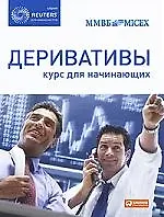 Деривативы. Курс для начинающих/ 2-е изд.