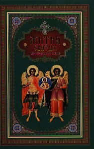 Жития святых на каждый день
