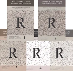 Избранные сочинения и судьбы (комплект из 5 книг)