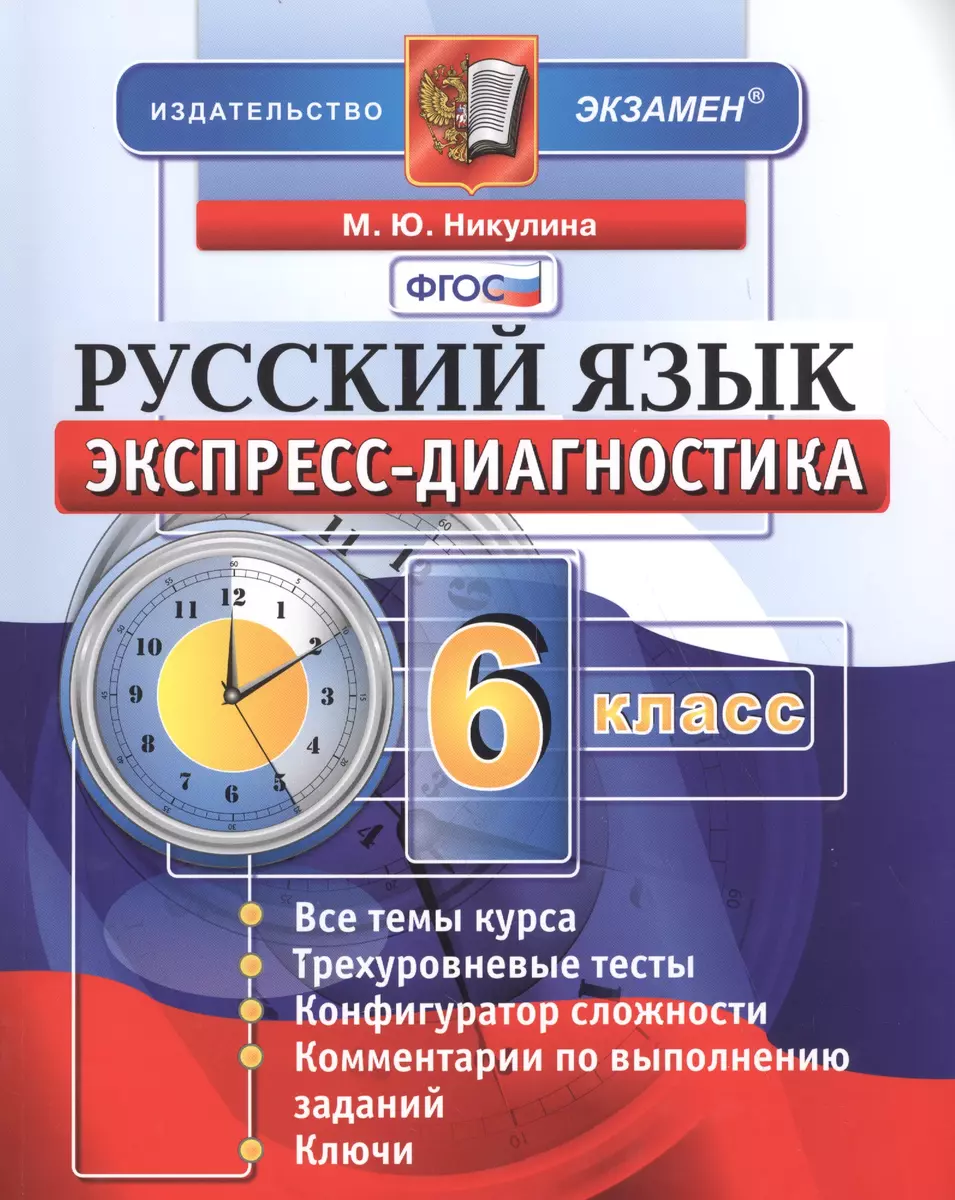 Экспресс-диагностика. Русский язык. 6 класс / 2-е изд., перераб. и доп.  (Марина Никулина) - купить книгу с доставкой в интернет-магазине  «Читай-город». ISBN: 978-5-377-14108-2