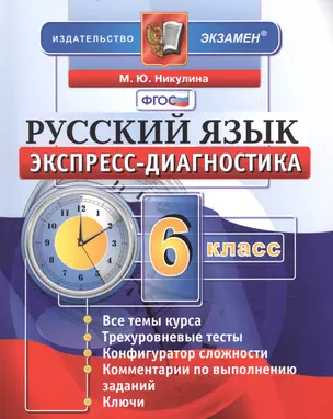 Экспресс-диагностика. Русский язык. 6 класс / 2-е изд., перераб. и доп. — 2601393 — 1