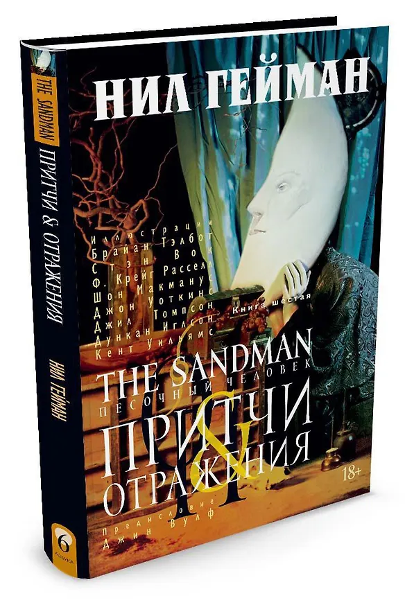 The Sandman. Песочный человек. Книга 6. Притчи и отражения 2558525 — 3
