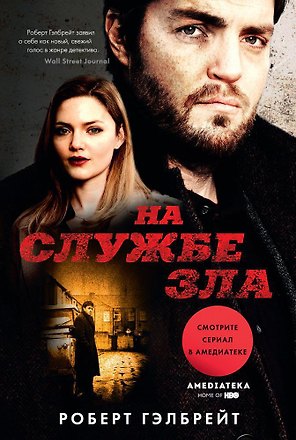 На службе зла