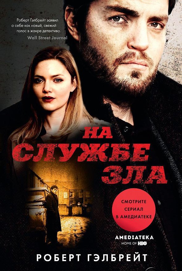 Книга На службе зла (Роберт Гэлбрейт) — 1