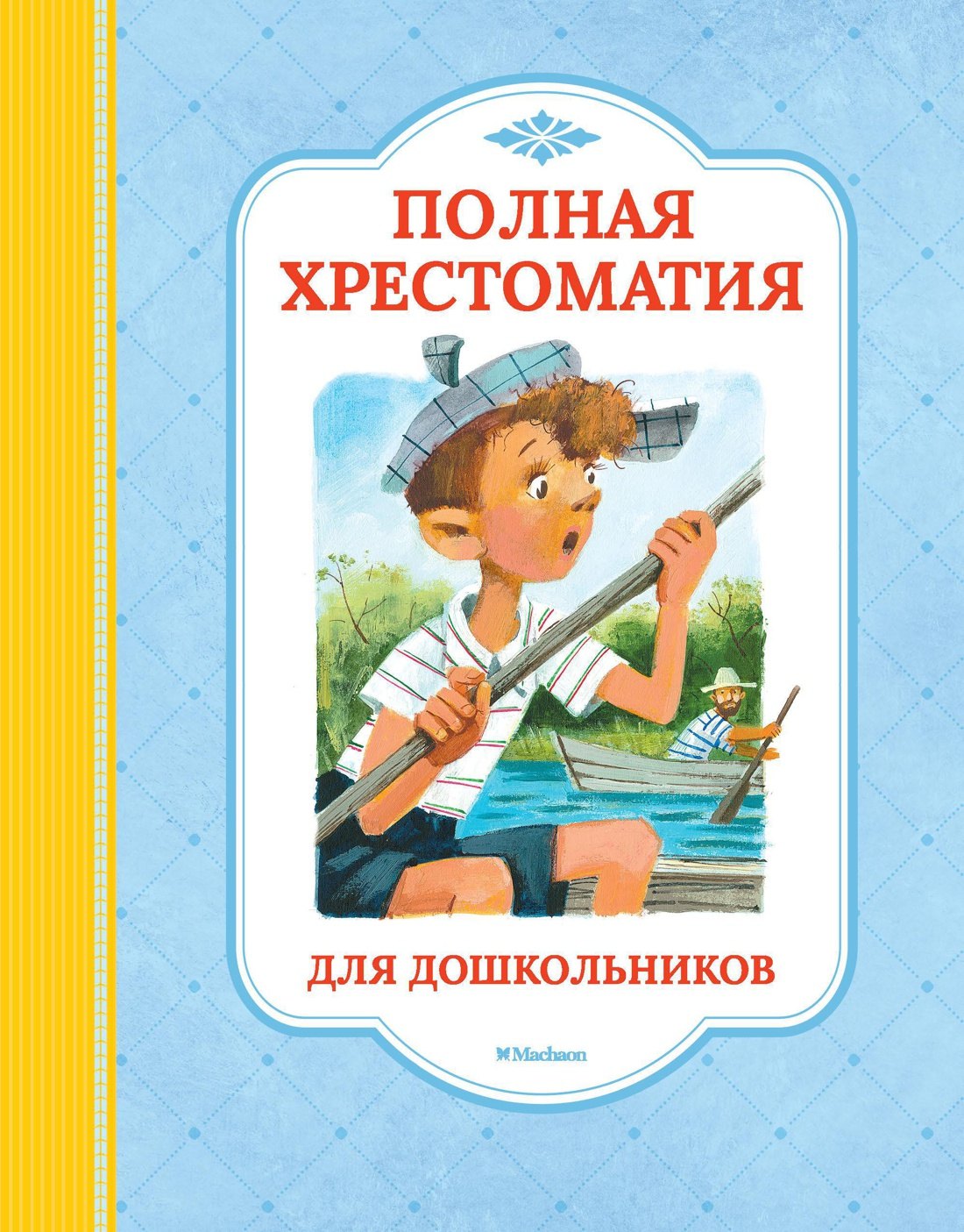 

Полная хрестоматия для дошкольников