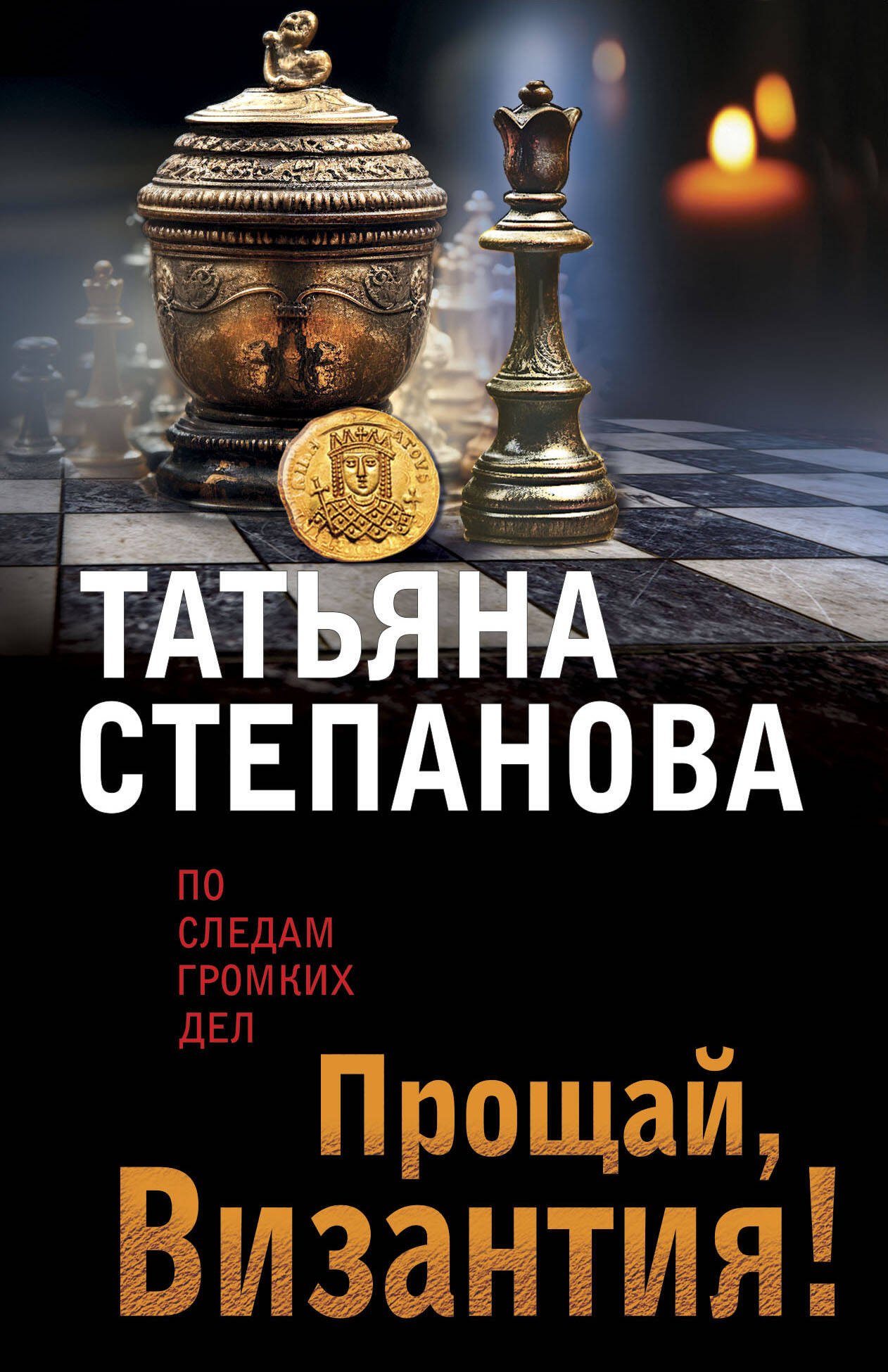 

Прощай, Византия!