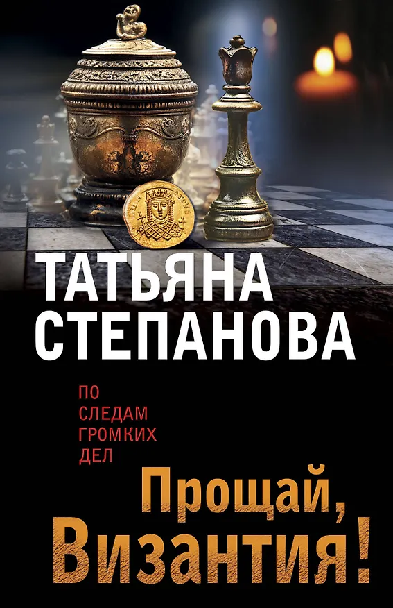 Книга Прощай, Византия! (Татьяна Степанова) — 1