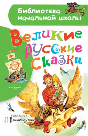 Великие русские сказки. Рисунки Л. Владимирского — 2659026 — 1