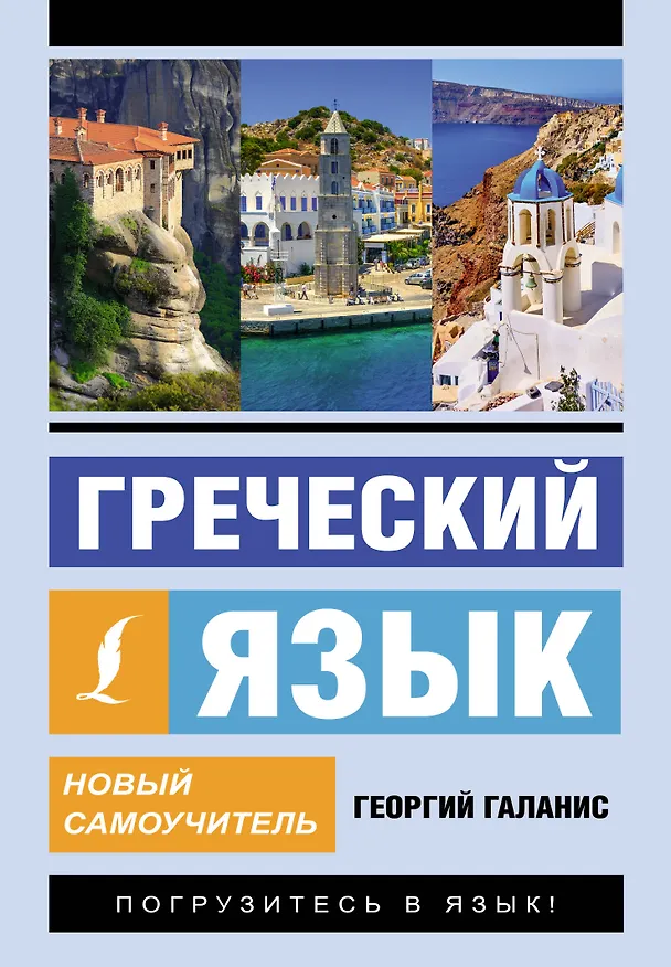 Книга Греческий язык. Новый самоучитель (Георгий Галанис) — 1