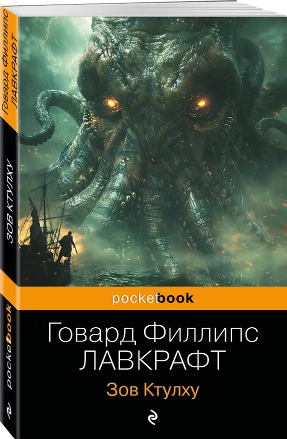Книга Зов Ктулху (Говард Филлипс Лавкрафт) — 4