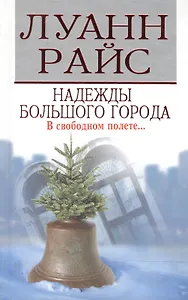 Надежды большого города. Райс Л. (Мир книги)