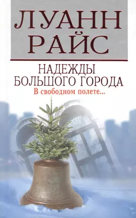 Надежды большого города. Райс Л. (Мир книги) — 2107968 — 1