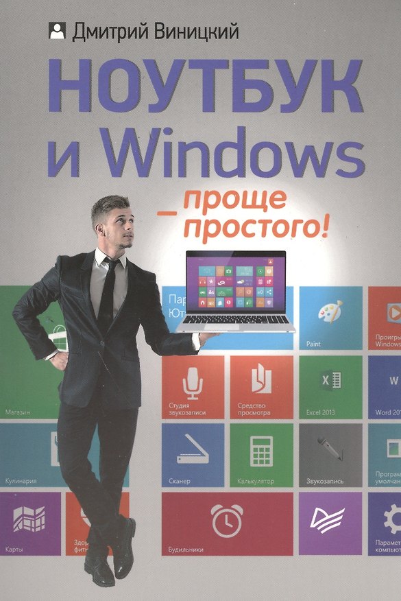 Книга Ноутбук и Windows - проще простого! (Дмитрий Виницкий) — 1