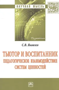 Тьютор и воспитанник: педагогическое взаимодействие систем ценностей