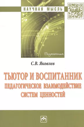 Тьютор и воспитанник: педагогическое взаимодействие систем ценностей — 2558402 — 1