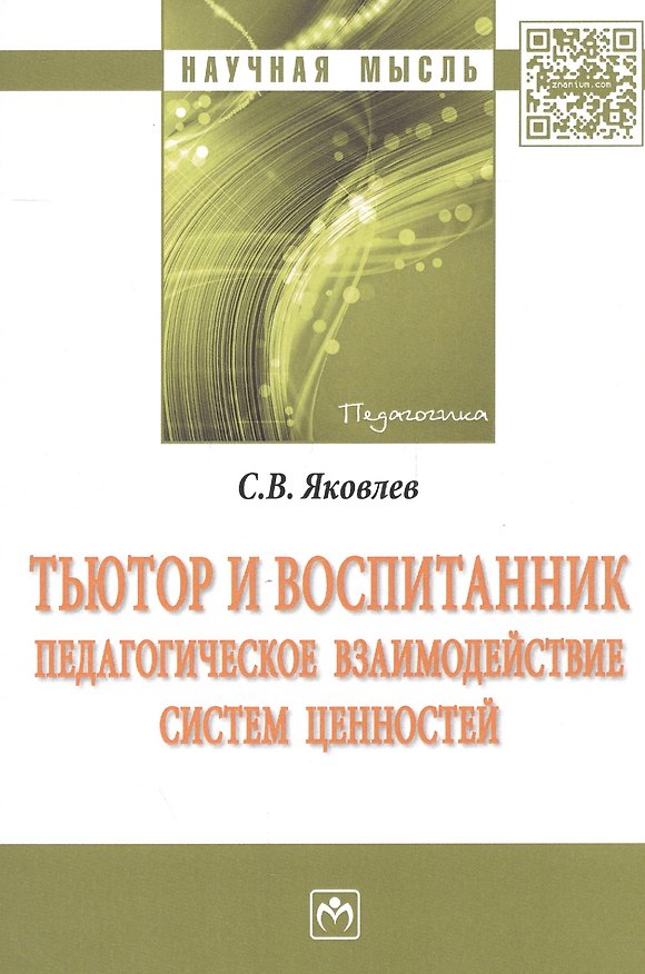 Книга Тьютор и воспитанник: педагогическое взаимодействие систем ценностей (Сергей Яковлев) — 1