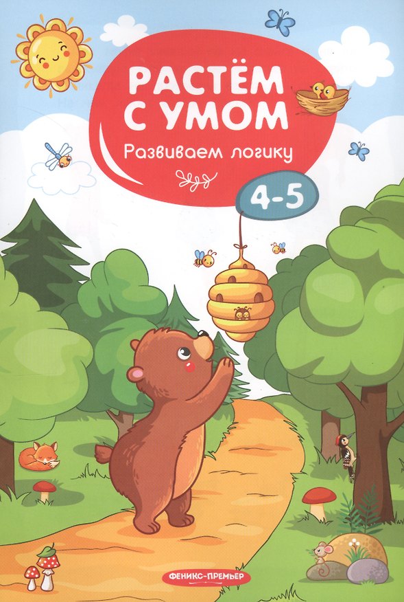 Книга Развиваем логику: 4-5 () — 1
