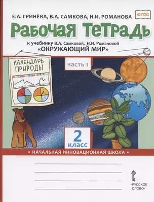 Рабочая тетрадь к учебнику В.А. Самковой, Н.И. Романовой "Окружающий мир" для 2 класса общеобразовательных организаций. В двух частях. Часть 1 — 7807878 — 1