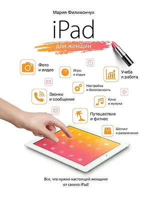 Книга iPad для женщин (Мария Филимончук)
