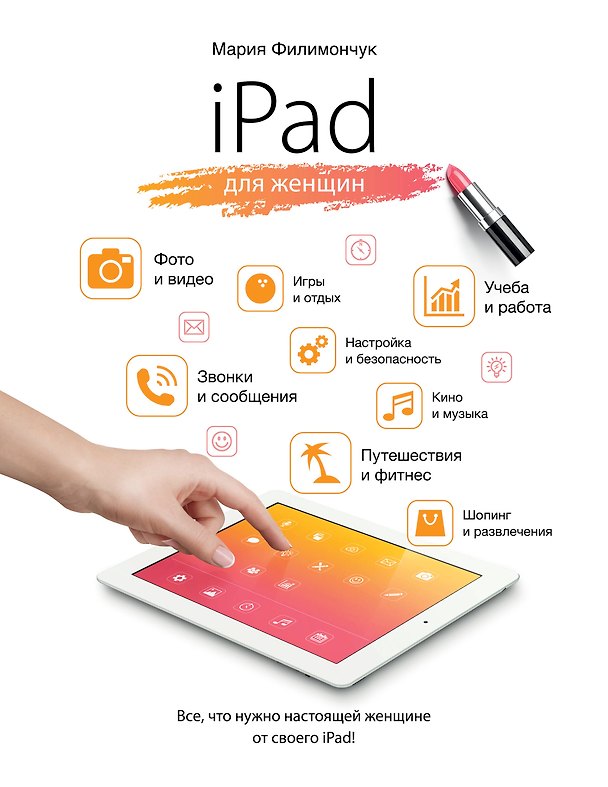 Книга iPad для женщин (Мария Филимончук) — 1