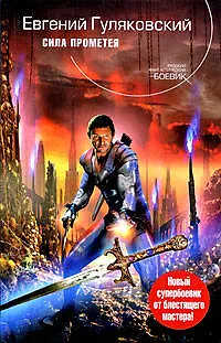 Книга Сила Прометея (Евгений Гуляковский)