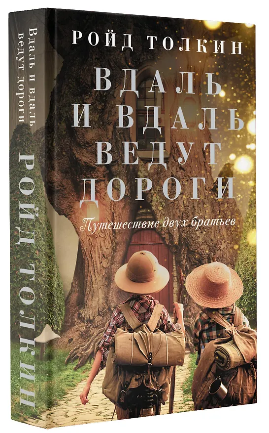Книга Вдаль и вдаль ведут дороги. Путешествие двух братьев (Ройд Толкин) — 4