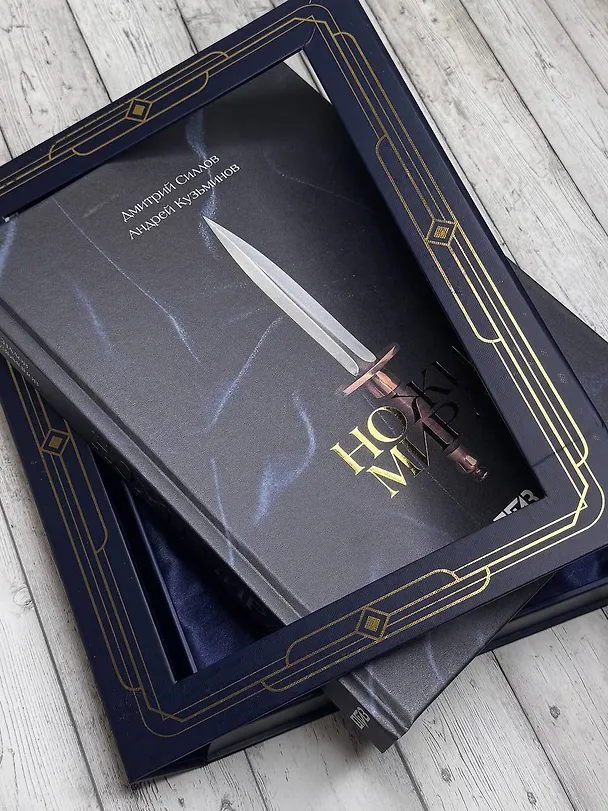 Книга Ножи мира. Футляр (Дмитрий Силлов, Андрей Кузьминов) — 9
