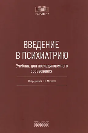 Книга Введение в психиатрию. Учебник для последипломного образования (Сергей Мосолов)