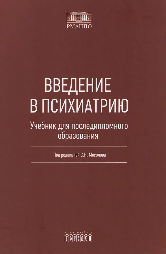 Книга Введение в психиатрию. Учебник для последипломного образования (Сергей Мосолов) — 1