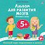 Альбом для развития мозга 5+. Готовимся к школе — 3126723 — 1