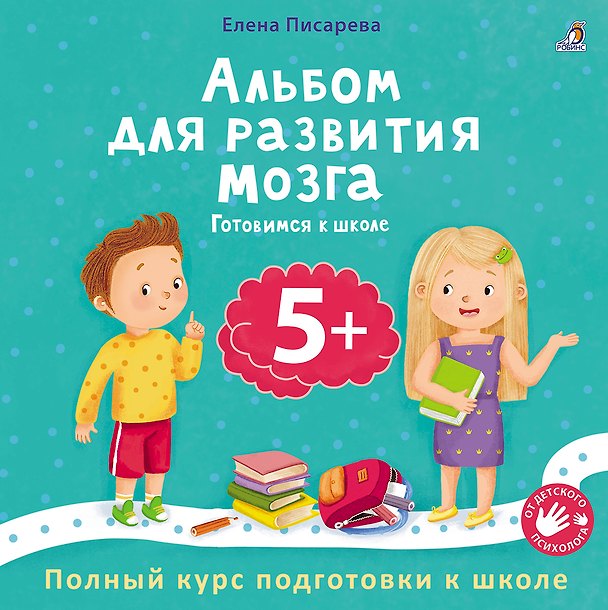Книга Альбом для развития мозга 5+. Готовимся к школе (Елена Писарева) — 1