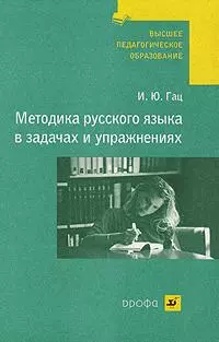 Методика русского языка в задачах и упражнениях : учеб. пособие для студентов педагогических вузов — 2138943 — 1