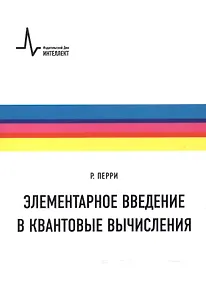 Элементарное введение в квантовые вычисления Уч. пос. (м) (+2 изд) Перри