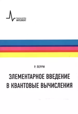 Элементарное введение в квантовые вычисления Уч. пос. (м) (+2 изд) Перри — 2587495 — 1